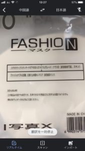 「Fashion mask」中国製マスク説明表記翻訳